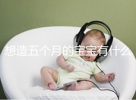 想造五個月的寶寶有什么行為能力看這，除翻身還會這些動作