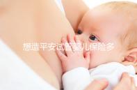 想造平安試管嬰兒保險(xiǎn)多少錢快看，48888真假揭秘