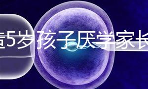 想造5歲孩子厭學家長怎么引導瞧，應該咋做過來人有話說
