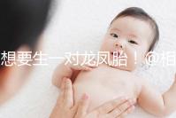 想要生一對(duì)龍鳳胎！@相因試管嬰兒服務(wù)平臺(tái)