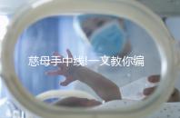 慈母手中線!一文教你編織出簡(jiǎn)單的小屋寶寶鞋