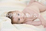 懷孕的征兆是什么？