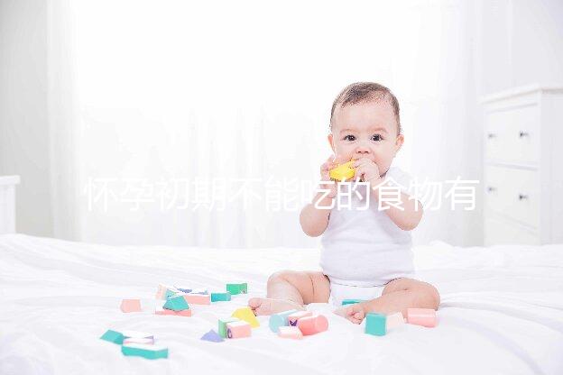 懷孕初期不能吃的食物有哪些？