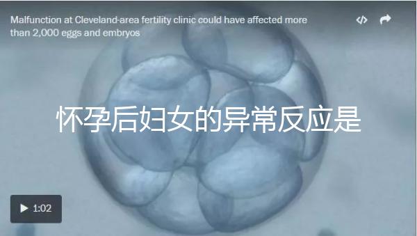 懷孕后婦女的異常反應是什么？