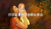 懷孕后需要注意哪些事項(xiàng)？