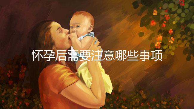 懷孕后需要注意哪些事項?