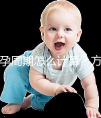 懷孕周期怎么計算？方法有5種，看停經(jīng)時間都out了！