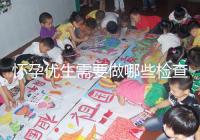 懷孕優生需要做哪些檢查項目？