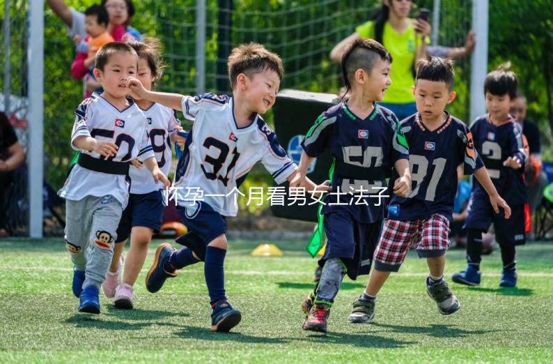 懷孕一個月看男女土法子匯總，準(zhǔn)確率高的方法都在這