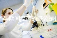 懷孕期間流產的跡象是什么？