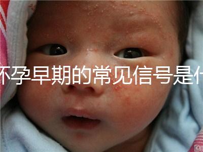 懷孕早期的常見信號是什么？