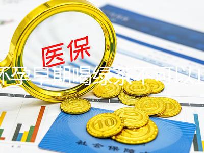 懷孕早期喝綠茶不可以止孕吐?龍井、毛峰…品種選對(duì)再說