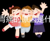 懷孕胃痛的原因是什么？