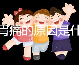 懷孕胃痛的原因是什么？