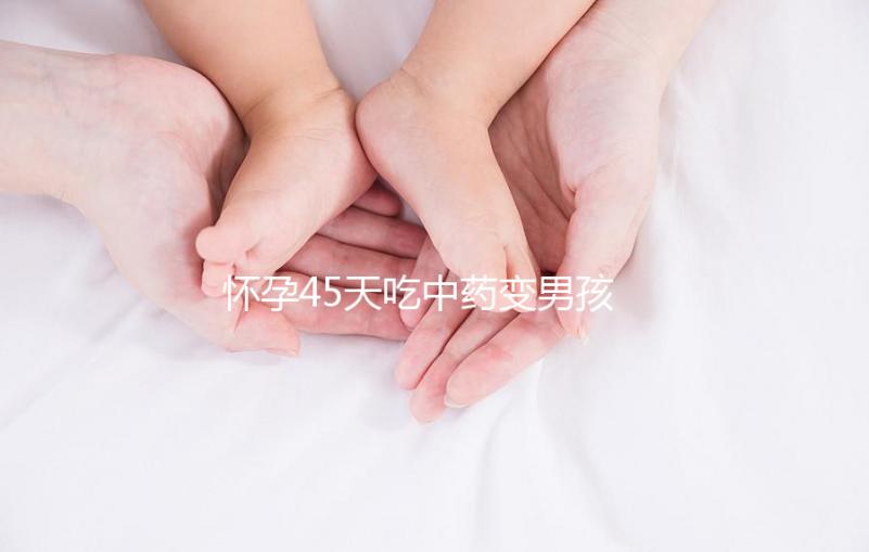 懷孕45天吃中藥變男孩需謹慎,民間轉(zhuǎn)胎藥可信度真不高