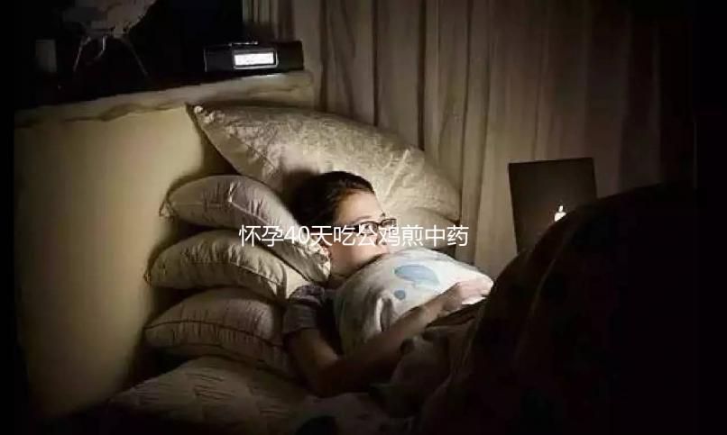 懷孕40天吃公雞煎中藥生男孩秘方來(lái)襲，具體怎么做一目了然