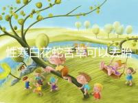 性寒白花蛇舌草可以去胎毒別亂吃！小心流產(chǎn)找上門