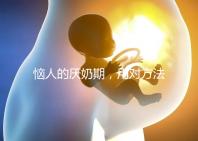 惱人的厭奶期，用對方法輕松解決！