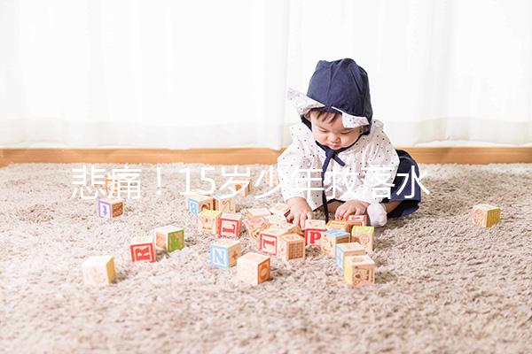 悲痛！15歲少年救落水男孩不幸溺亡，施救請(qǐng)記住這些要點(diǎn)