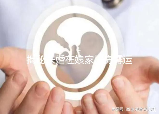 揭秘未婚在娘家同房霉運如何補救，放一塊錢可不可以，快速觀看