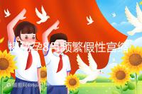 揭秘孕8月頻繁假性宮縮多久一次，超過(guò)這個(gè)界限有風(fēng)險(xiǎn)