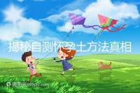 揭秘自測懷孕土方法真相，鹽水、牙膏驗(yàn)孕原理竟是這樣