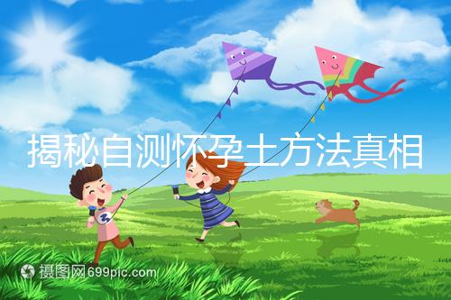 揭秘自測懷孕土方法真相,鹽水、牙膏驗(yàn)孕原理竟是這樣