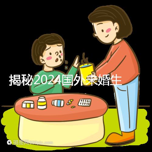 揭秘2024國(guó)外未婚生育合不合計(jì)劃生育法，生完前必看