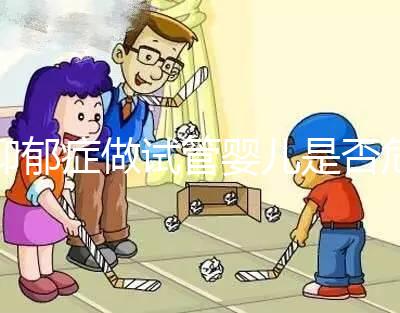 抑郁癥做試管嬰兒是否危險(xiǎn),哪個(gè)不能做答案來(lái)揭示