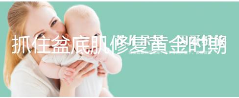 抓住盆底肌修復(fù)黃金時(shí)期，4大注意事項(xiàng)遠(yuǎn)離尷尬事