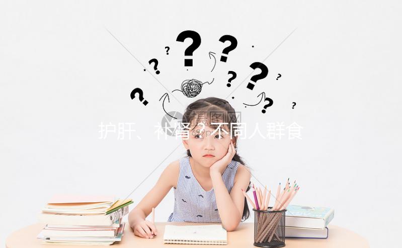 護(hù)肝、補(bǔ)腎?不同人群食用養(yǎng)肝湯的功效與作用各不一