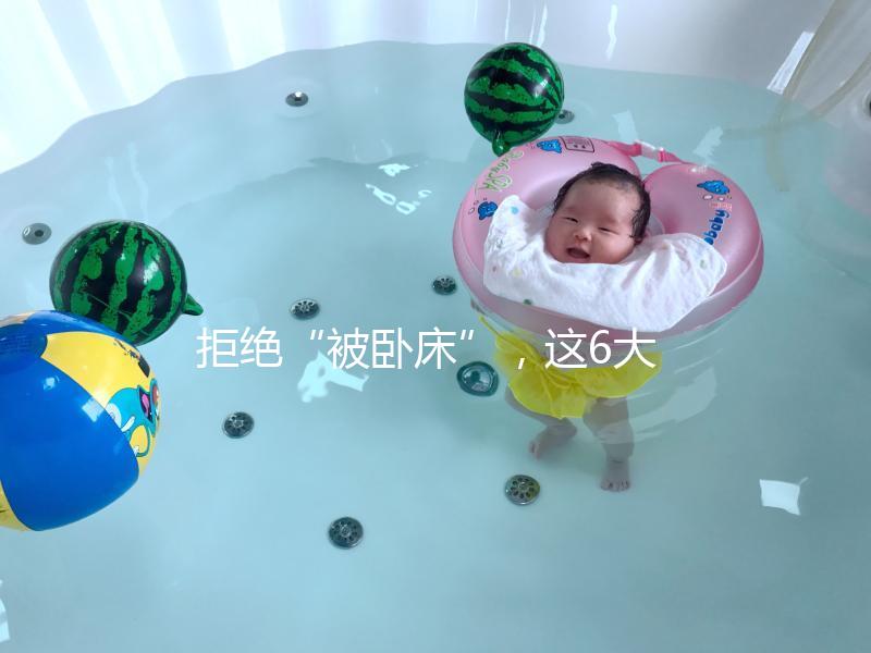 拒絕“被臥床”,這6大簡單的孕婦體操動(dòng)作練起來