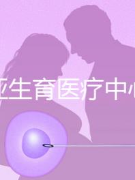 拉霍亞生育醫療中心（a Jolla IVF）人氣指數五顆星