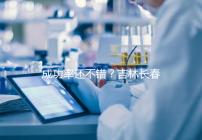 成功率還不錯？吉林長春做三代試管技術的醫院排名：top4詳解！