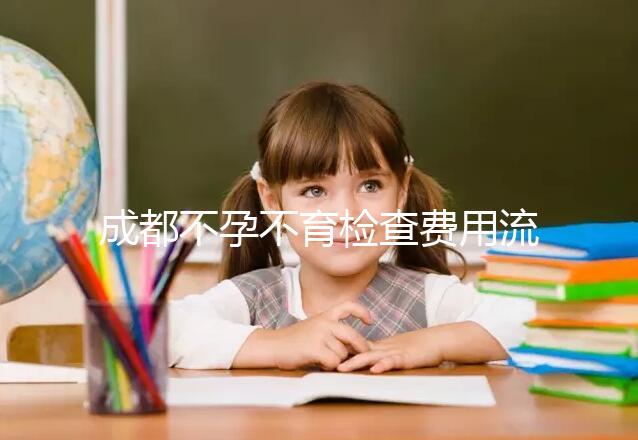 成都不孕不育檢查費(fèi)用流出，青羊區(qū)哪個(gè)醫(yī)院好一文說(shuō)清