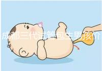 成都三代試管包生男孩價格低想選性別？小心懷上別人的孩子