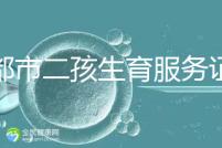 成都市二孩生育服務證辦理流程 過程簡單明了