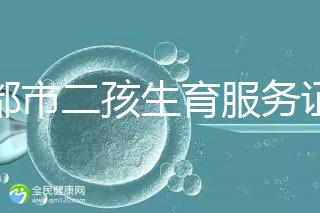 成都市二孩生育服務(wù)證辦理流程 過程簡單明了