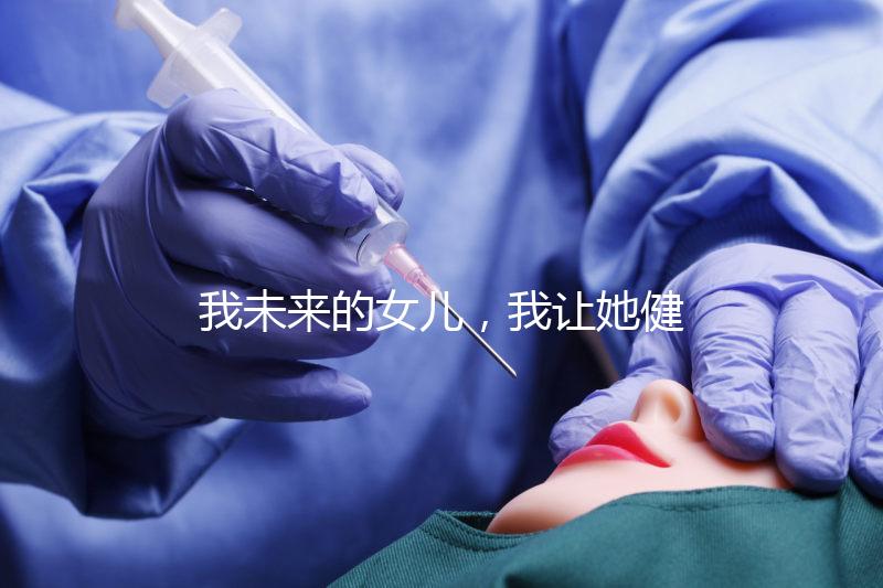 我未來(lái)的女兒，我讓她健康快樂(lè)就行…