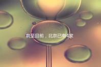 截至目前，北京已有4家醫(yī)院開展了三代試管技術(shù)，各項戰(zhàn)略指南都提供了！