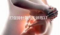 打促排針第九天卵泡17雌二醇7000多不正常，別急著打夜針了