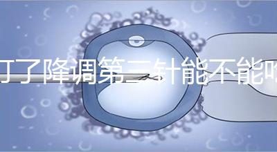 打了降調(diào)第三針能不能吃冰淇淋一文說清楚,怎么辦也要知道