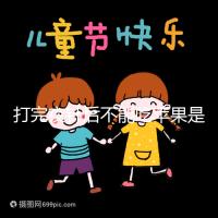 打完夜針后不能吃蘋果是謠傳，對身體沒任何影響別瞎擔(dān)心