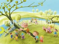 打夜針后可否吃輔酶q10答案在這，作用大且不會提前排卵