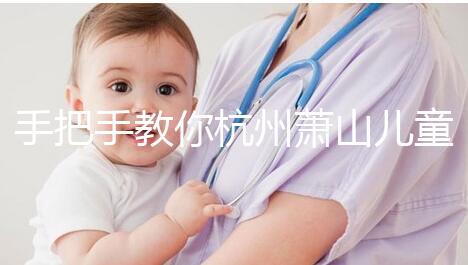 手把手教你杭州蕭山兒童打疫苗怎么網(wǎng)上預約，附詳細資料