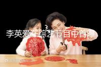 李英愛在綜藝節(jié)目中首曝龍鳳胎，網(wǎng)友猜測(cè)可能是試管嬰兒