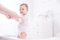 杭州獨生子女補貼政策已更新，上城等區父母退休時有補助