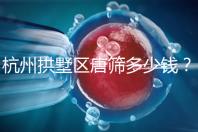 杭州拱墅區唐篩多少錢？2024年是否免費取決于當地規定