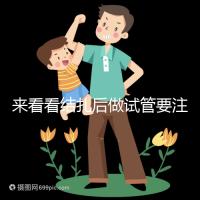 來看看結扎后做試管要注意什么，要不要做微創瞧完清楚