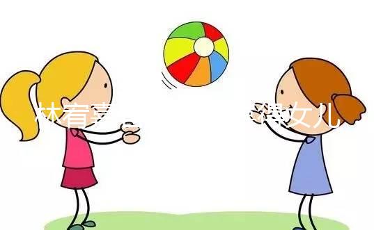 林宥嘉官宣二胎喜得女兒，曬萌娃照表白太太丁文琪